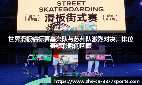 世界滑板锦标赛嘉兴队与苏州队激烈对决,排位赛精彩瞬间回顾