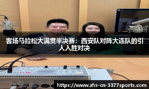 客场马拉松大满贯半决赛:西安队对阵大连队的引人入胜对决