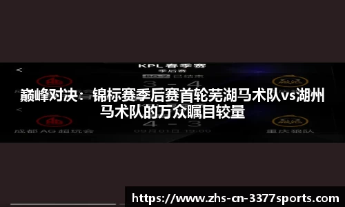 巅峰对决:锦标赛季后赛首轮芜湖马术队vs湖州马术队的万众瞩目较量