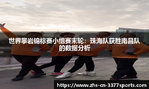 世界攀岩锦标赛小组赛末轮:珠海队获胜南昌队的数据分析