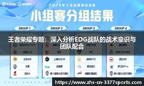 王者荣耀专题：深入分析EDG战队的战术意识与团队配合