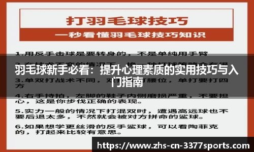 羽毛球新手必看:提升心理素质的实用技巧与入门指南